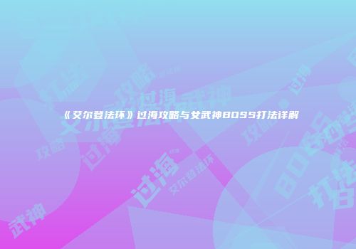 《艾尔登法环》过海攻略与女武神BOSS打法详解