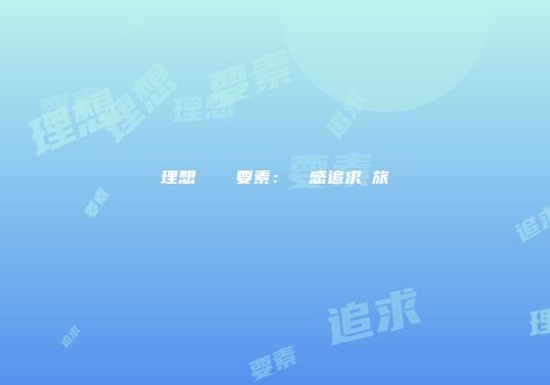 理想ゲームの要素：現実感追求の旅
