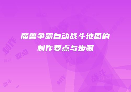 魔兽争霸自动战斗地图的制作要点与步骤