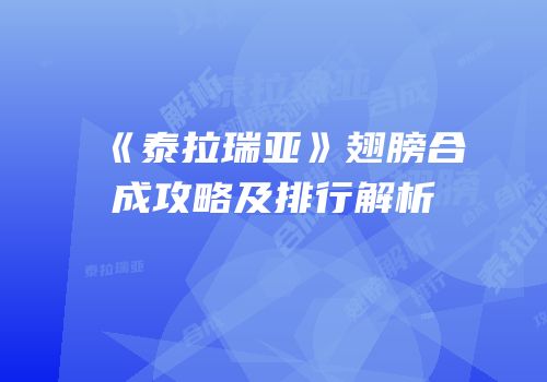 《泰拉瑞亚》翅膀合成攻略及排行解析