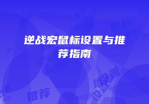 逆战宏鼠标设置与推荐指南