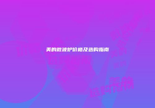 美的微波炉价格及选购指南