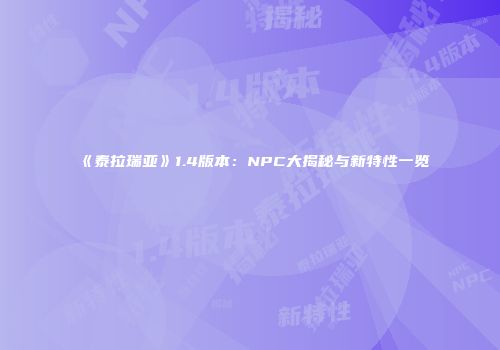 《泰拉瑞亚》1.4版本：NPC大揭秘与新特性一览