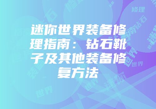 迷你世界装备修理指南：钻石靴子及其他装备修复方法