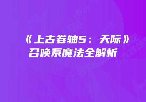 《上古卷轴5：天际》召唤系魔法全解析