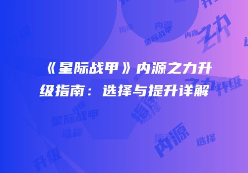《星际战甲》内源之力升级指南：选择与提升详解