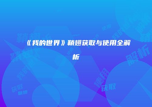 《我的世界》鞘翅获取与使用全解析