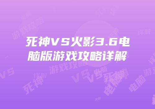 死神VS火影3.6电脑版游戏攻略详解