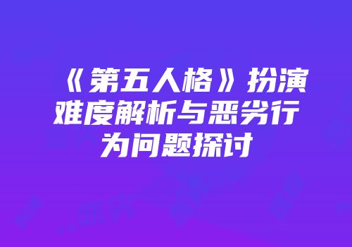 《第五人格》扮演难度解析与恶劣行为问题探讨