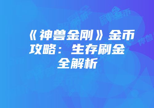 《神兽金刚》金币攻略：生存刷金全解析