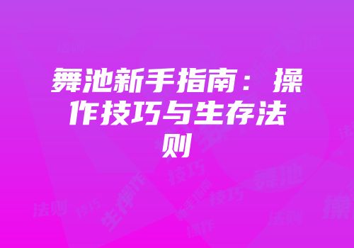 舞池新手指南：操作技巧与生存法则