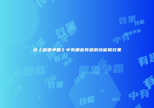 在《魔兽争霸》中有哪些有趣的技能和效果