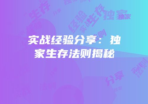 实战经验分享：独家生存法则揭秘