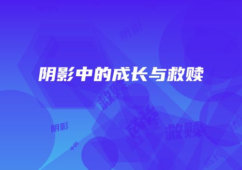 阴影中的成长与救赎