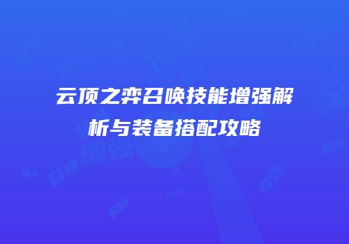 云顶之弈召唤技能增强解析与装备搭配攻略