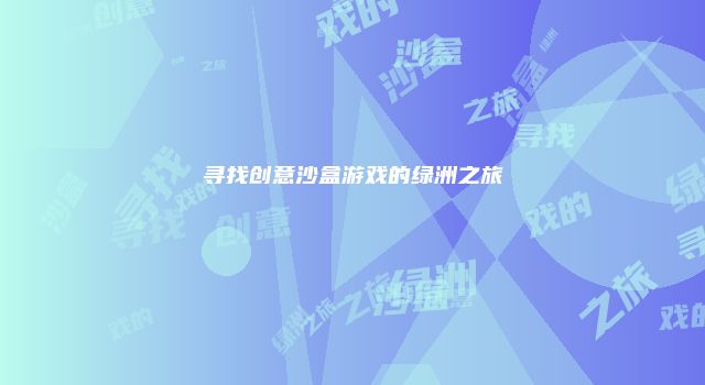 寻找创意沙盒游戏的绿洲之旅