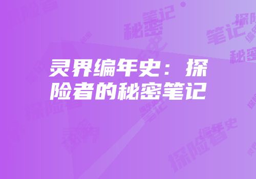 灵界编年史：探险者的秘密笔记