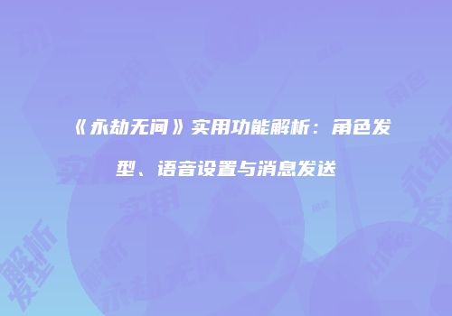 《永劫无间》实用功能解析：角色发型、语音设置与消息发送