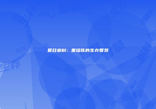 夏日蝌蚪：黑珍珠的生存智慧