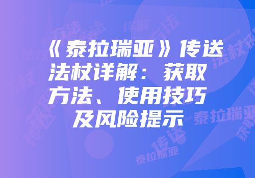 《泰拉瑞亚》传送法杖详解：获取方法、使用技巧及风险提示