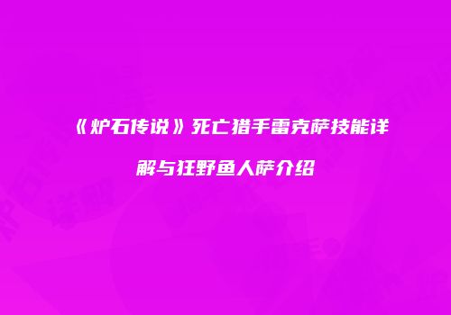 《炉石传说》死亡猎手雷克萨技能详解与狂野鱼人萨介绍