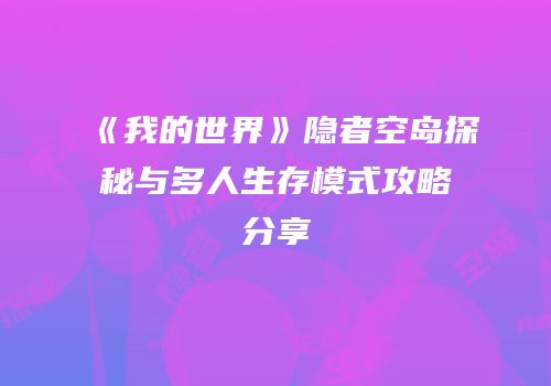 《我的世界》隐者空岛探秘与多人生存模式攻略分享