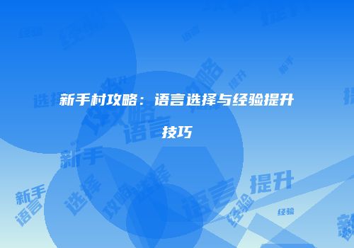 新手村攻略：语言选择与经验提升技巧