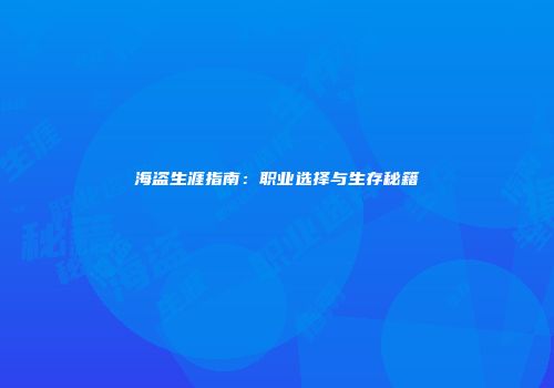 海盗生涯指南：职业选择与生存秘籍