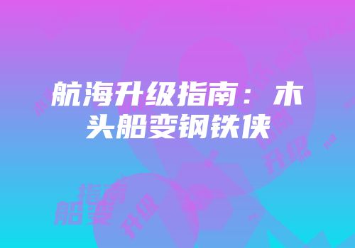 航海升级指南：木头船变钢铁侠