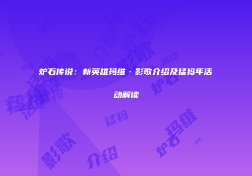 炉石传说：新英雄玛维·影歌介绍及猛犸年活动解读