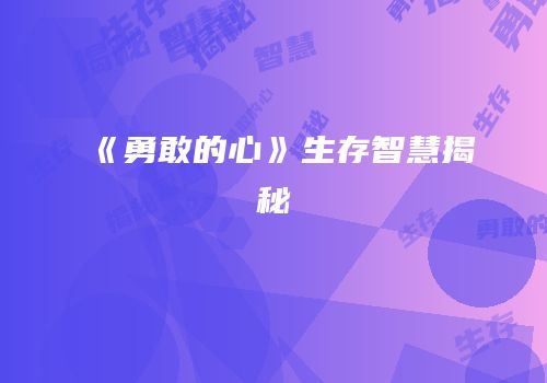 《勇敢的心》生存智慧揭秘