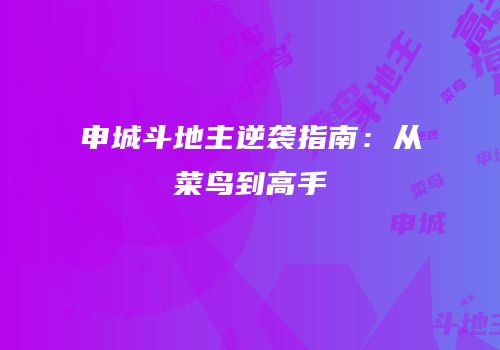 申城斗地主逆袭指南：从菜鸟到高手