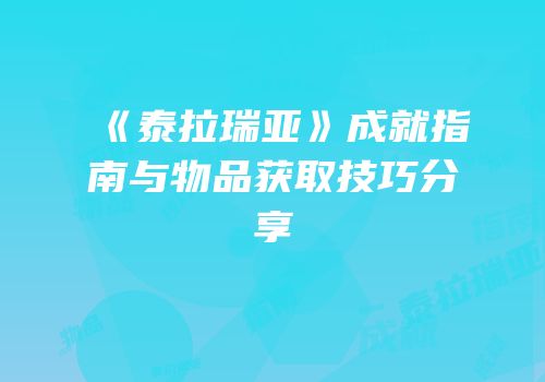 《泰拉瑞亚》成就指南与物品获取技巧分享