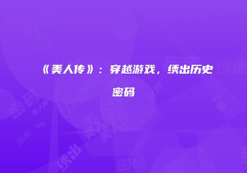 《美人传》：穿越游戏，绣出历史密码