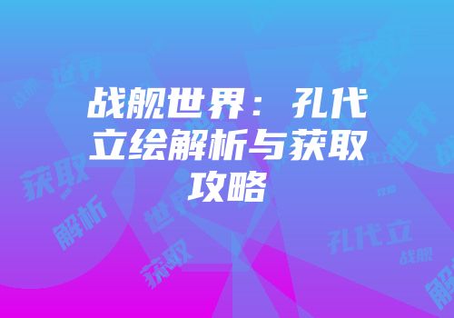战舰世界：孔代立绘解析与获取攻略