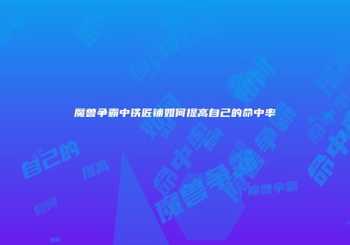 魔兽争霸中铁匠铺如何提高自己的命中率