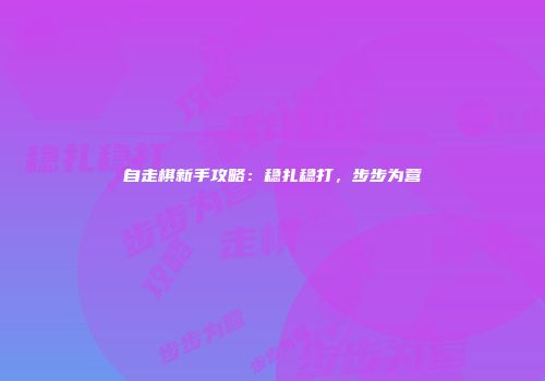 自走棋新手攻略：稳扎稳打，步步为营