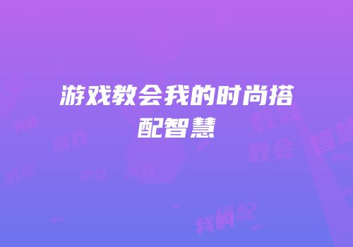 游戏教会我的时尚搭配智慧