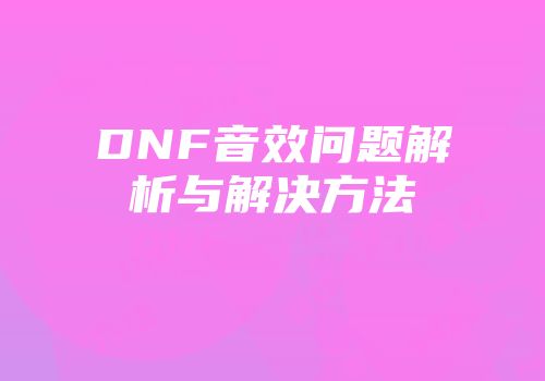 DNF音效问题解析与解决方法