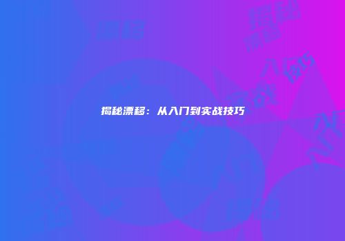 揭秘漂移：从入门到实战技巧