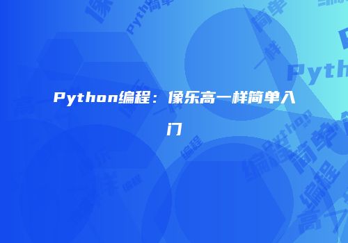 Python编程：像乐高一样简单入门