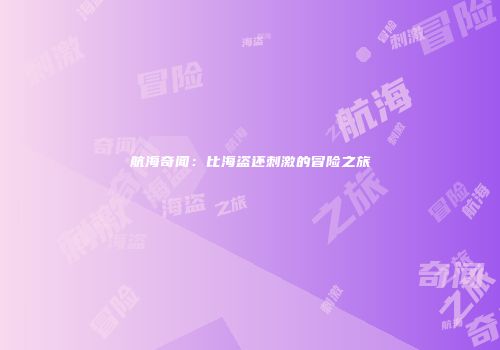 航海奇闻：比海盗还刺激的冒险之旅