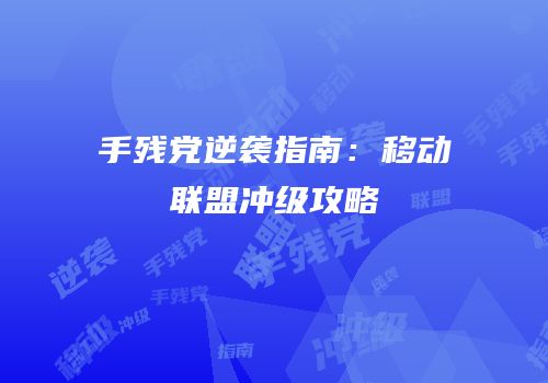手残党逆袭指南：移动联盟冲级攻略