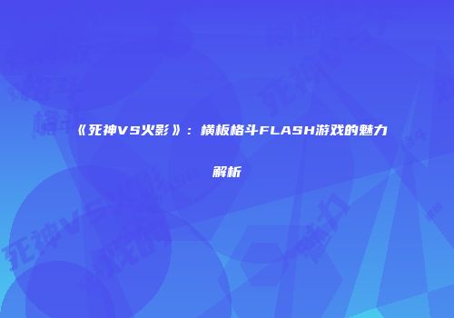 《死神VS火影》：横板格斗FLASH游戏的魅力解析