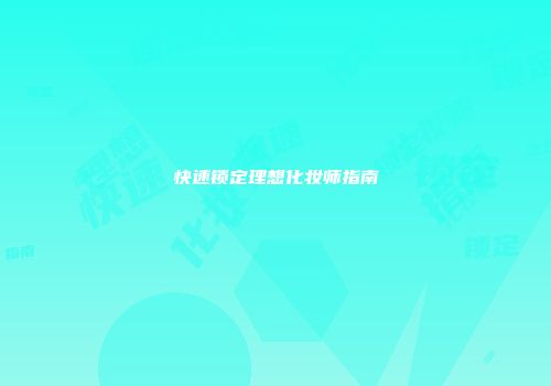 快速锁定理想化妆师指南