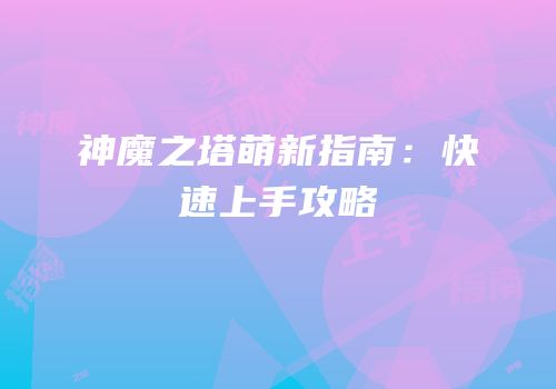 神魔之塔萌新指南：快速上手攻略