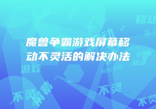 魔兽争霸游戏屏幕移动不灵活的解决办法