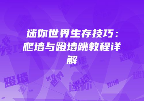 迷你世界生存技巧：爬墙与蹬墙跳教程详解