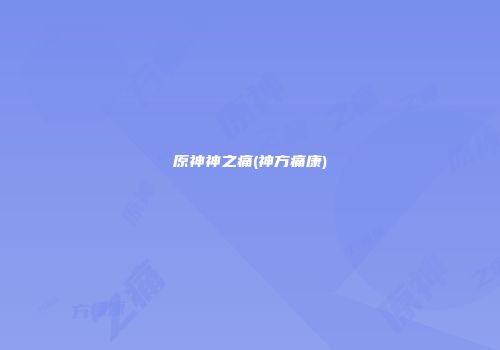 原神神之痛(神方痛康)