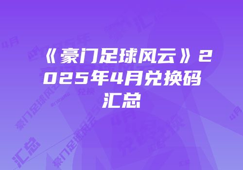 《豪门足球风云》2025年4月兑换码汇总